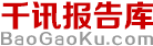 千訊報(bào)告庫(kù)